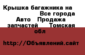 Крышка багажника на Volkswagen Polo - Все города Авто » Продажа запчастей   . Томская обл.